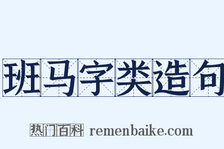 班马字类造句是什么意思的图片